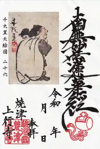 上行寺の御朱印