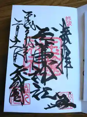 玉簾神社の御朱印