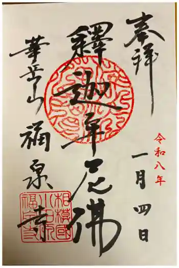 福泉寺の御朱印 2026年01月