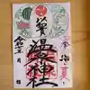 温泉神社〜いわき湯本温泉〜の御朱印