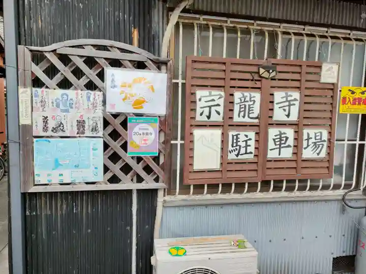 宗龍寺のその他建物