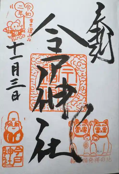 今戸神社(東京都)