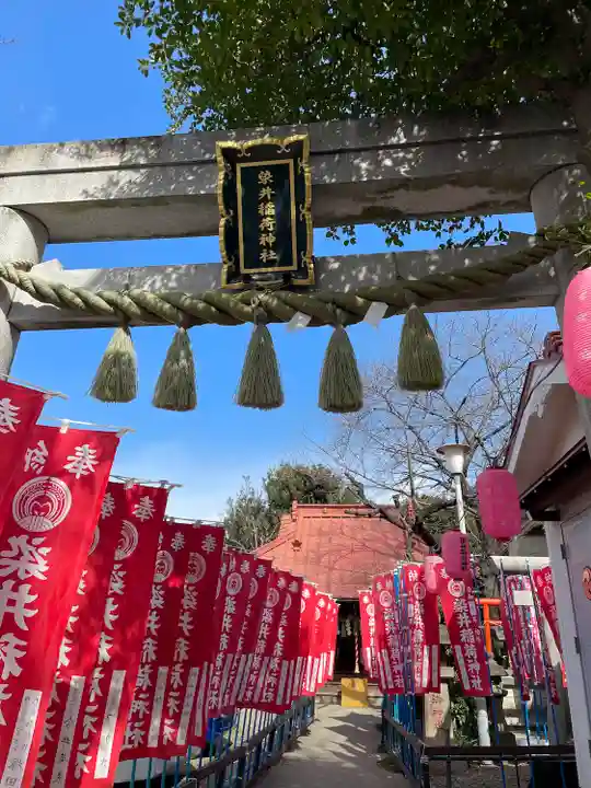 染井稲荷神社(東京都)