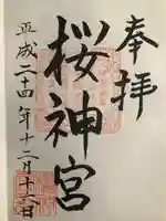 桜神宮の御朱印