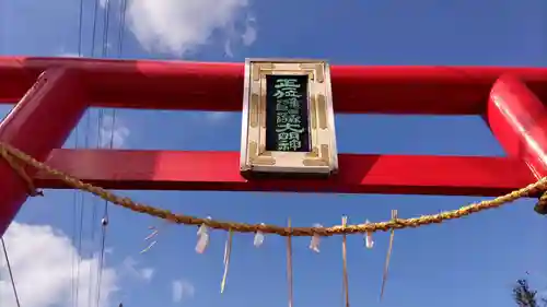 亀田森稲荷神社の鳥居