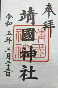 靖國神社の御朱印 2024年05月02日(木)投稿