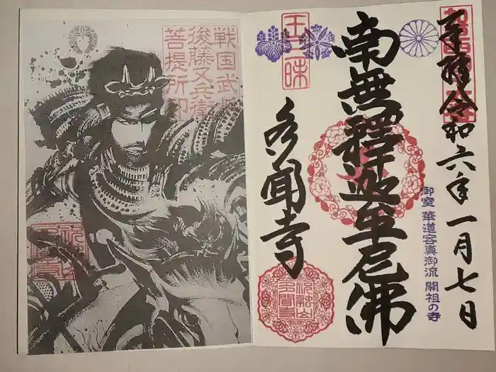 多聞寺の御朱印