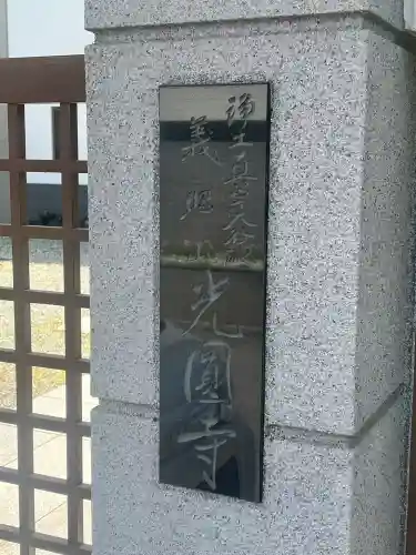 光圓寺(大阪府)
