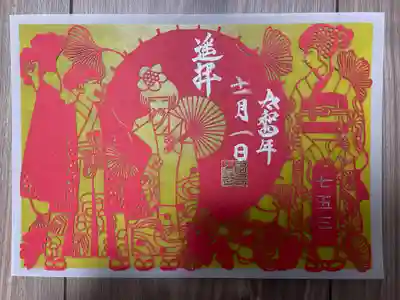 切り絵御朱印 
『七五三』 