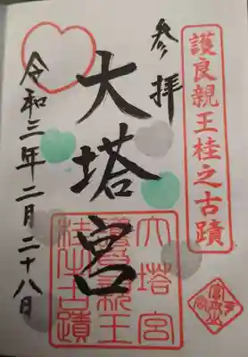 大塔宮の御朱印