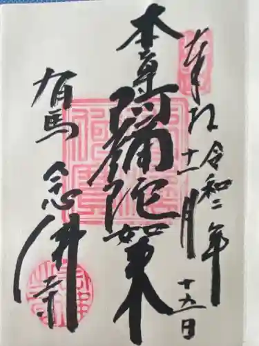 念仏寺(兵庫県)