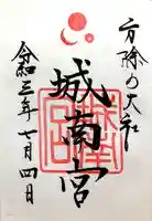 城南宮の御朱印