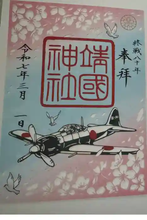 靖國神社の御朱印