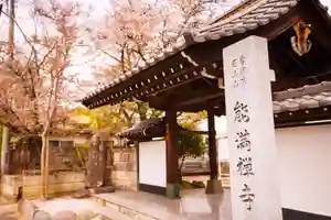 能満寺の山門・神門(2021年04月10日(土) 14時18分29秒投稿)