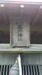 三峰神社の建物その他