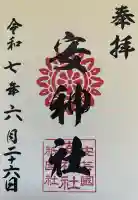安神社の御朱印