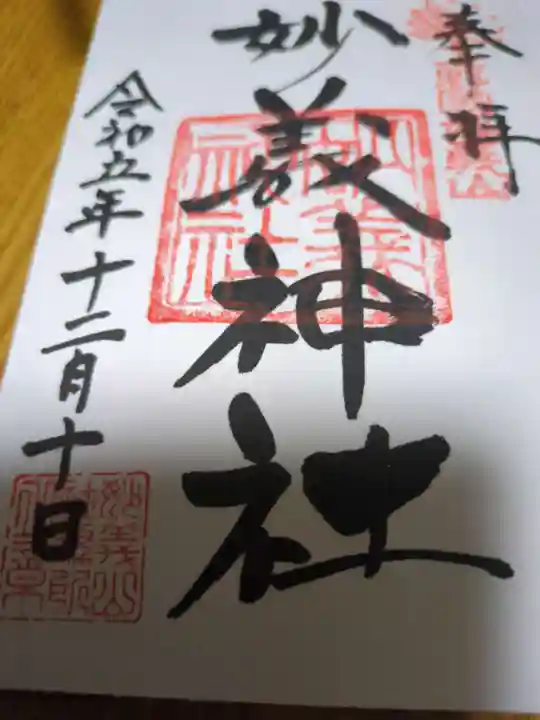 妙義神社(群馬県)