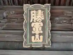 舎那院(滋賀県)