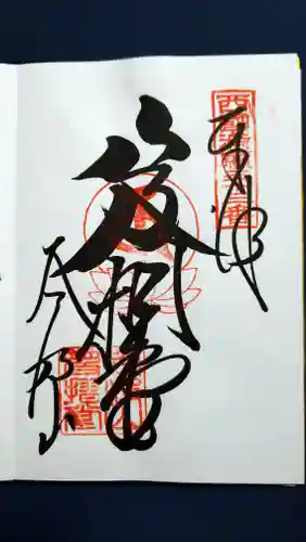 華厳寺の御朱印