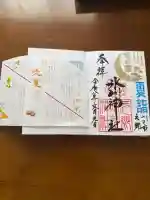 元郷氷川神社の御朱印