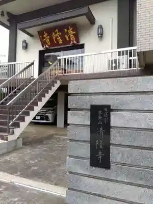 神楽坂 清隆寺 - 熊本城城主・加藤清正公を祀るお寺(東京都)