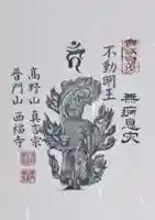 普門山西福寺の御朱印