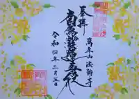 法輪寺の御朱印