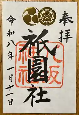 八坂神社(祇園さん)の御朱印