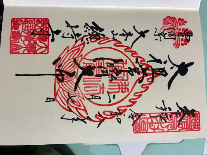 総持寺の御朱印