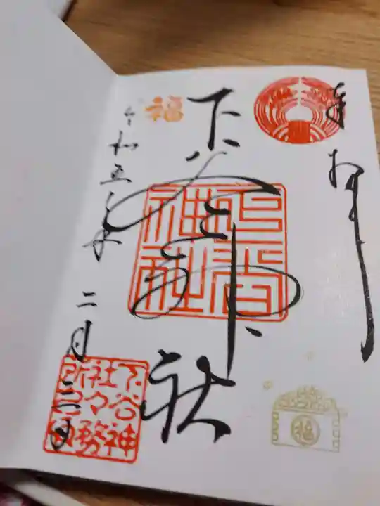 下谷神社の御朱印