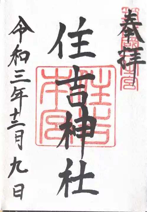 住吉神社の御朱印