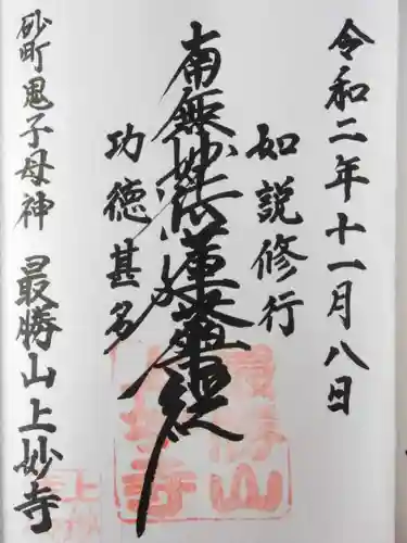 上妙寺(東京都)