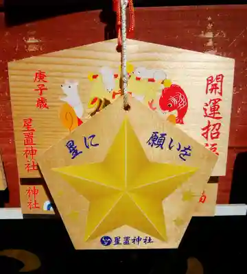 星置神社の絵馬
