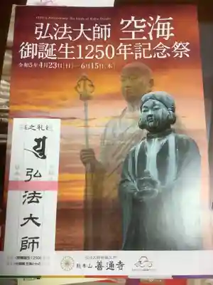 空海とわのいのり(名古屋)/善通寺の授与品その他