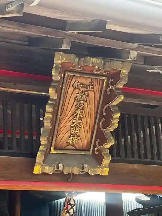 松乃木大明神の{uncategorized: "未分類", other: "その他", undefined: "問題あり", building: "その他建物", grave: "お墓", sacred_gate: "鳥居", guardian: "狛犬", statue: "像", buddha: "仏像", history: "歴史", nature: "自然", garden: "庭園", animal: "動物", pagoda: "塔", temizu: "手水舎", mountain_gate: "山門・神門", sanctuary: "本殿・本堂", subordinate: "末社・摂社", art: "芸術", scenery: "景色", jizo: "地蔵", ema: "絵馬", goshuin: "御朱印", omikuji: "おみくじ", items: "授与品その他", amulet: "お守り", goshuincho: "御朱印帳", eats: "食事", festival: "お祭り", votive_dance: "神楽", shichigosan: "七五三参", wedding: "結婚式", experience: "体験その他", initially: "初詣", around: "周辺", anti_infection: "感染症対策"}