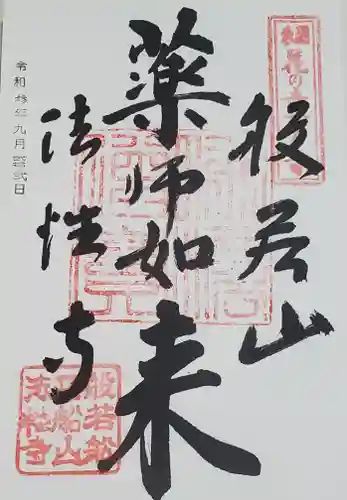 秩父札所三十二番　法性寺の御朱印