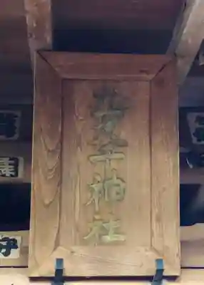 九万八千神社(埼玉県)