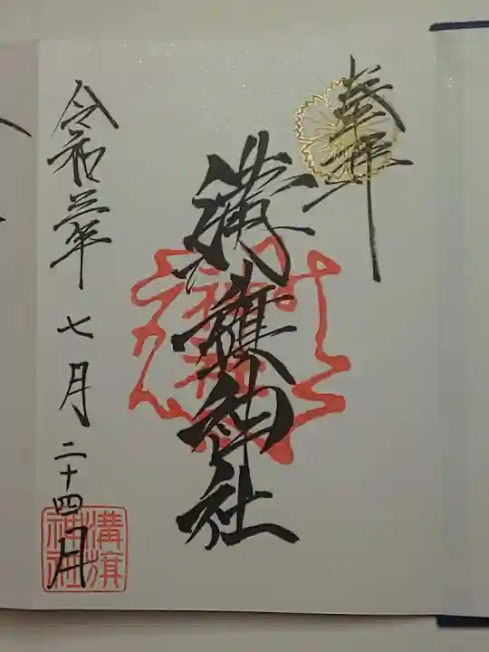 溝旗神社(肇國神社)の御朱印
