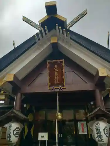 元三島神社(東京都)