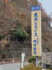 鯛生稲荷神社の周辺