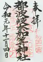 都波岐奈加等神社の御朱印