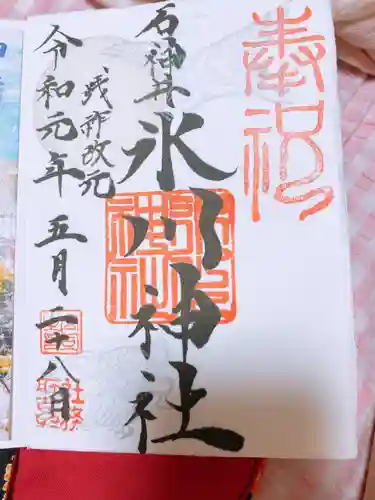 石神井氷川神社の御朱印