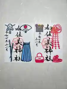 加佐美神社の御朱印 2025年11月01日(土)〜(2025年10月31日(金) 21時41分03秒投稿)