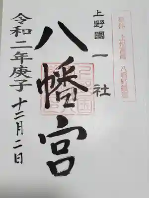 上野国一社八幡八幡宮の御朱印