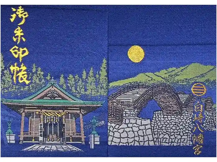 白崎八幡宮の御朱印帳