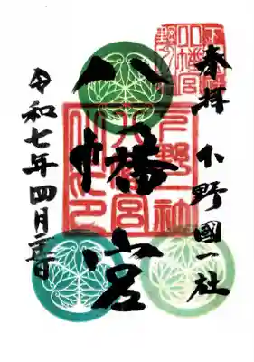 下野國一社八幡宮(栃木県)