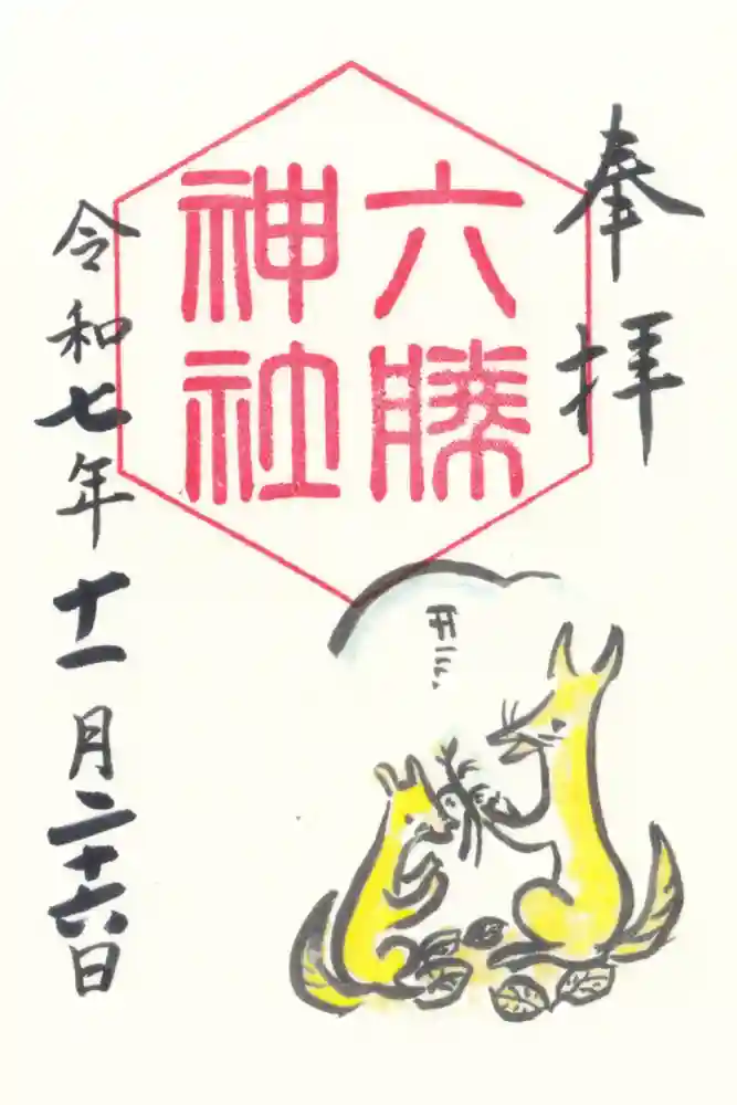 敷地神社（わら天神宮）の御朱印