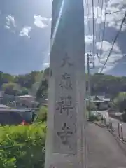 大応寺(神奈川県)