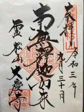 大慶寺の御朱印 2021年09月