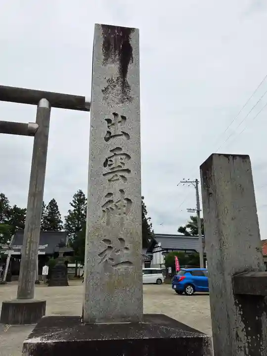 出雲神社(福島県)